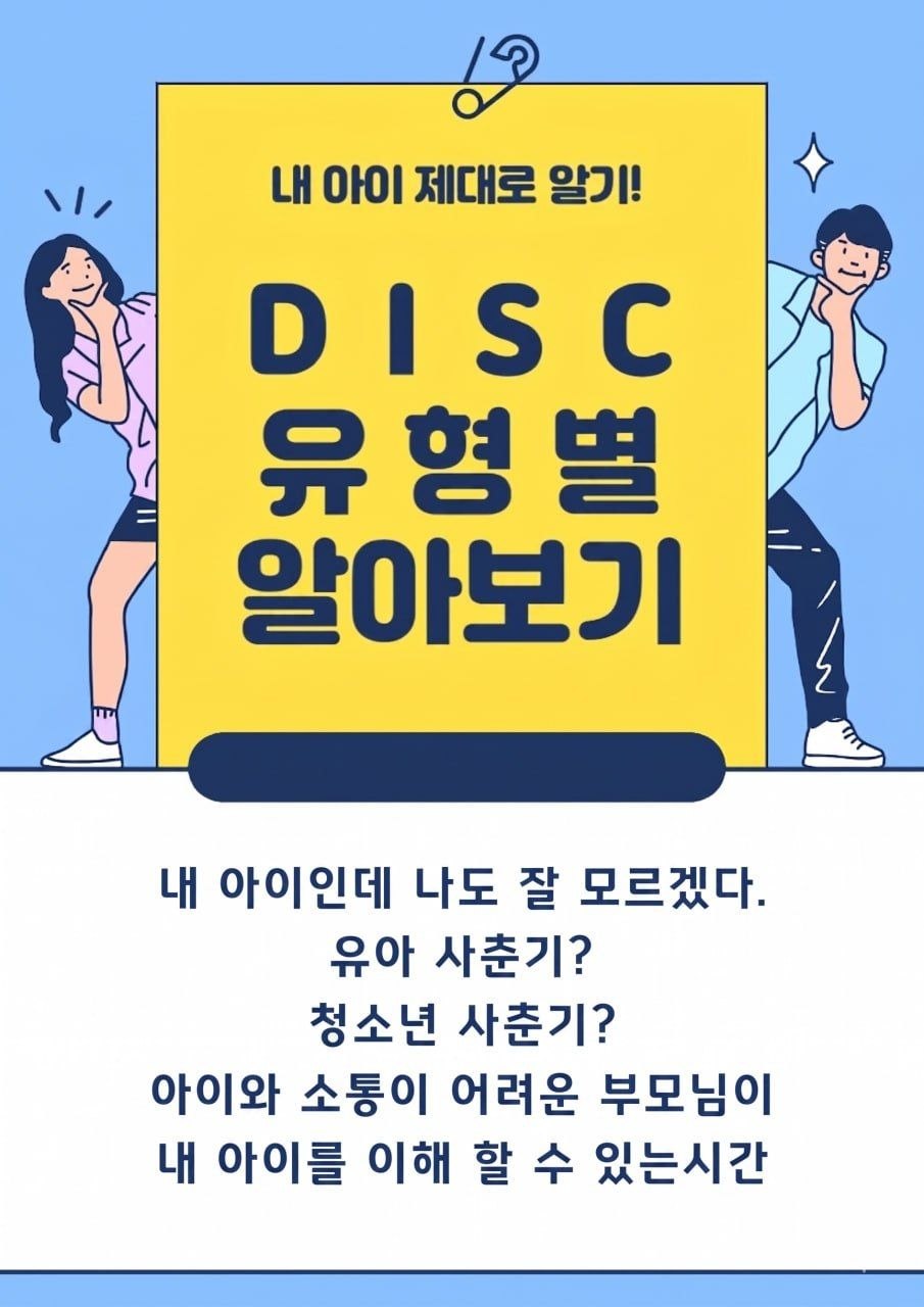 우리 아이를 이해하는 DISC 소통 프로그램 이미지